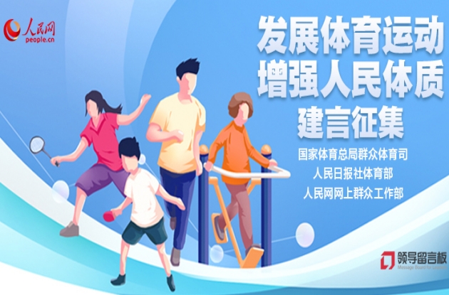 “發(fā)展體育運動 增強人民體質(zhì)”建言征集
