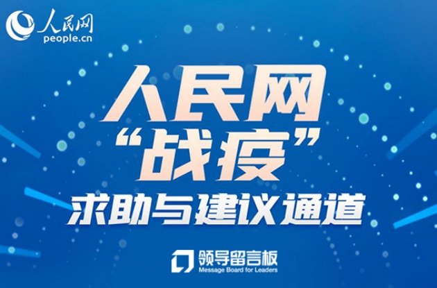 人民網(wǎng)“戰(zhàn)疫”求助與建議通道