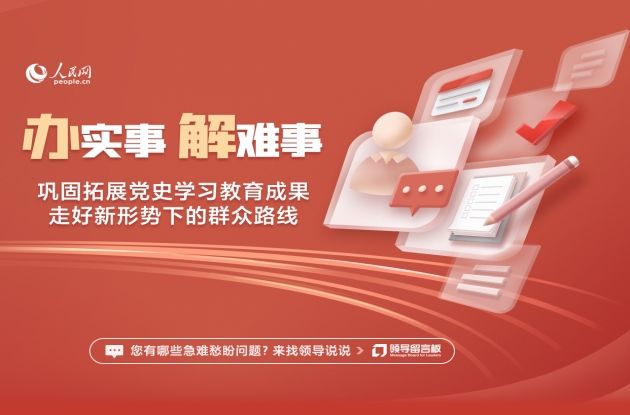 辦實事、解難事 走好新時代黨的群眾路線