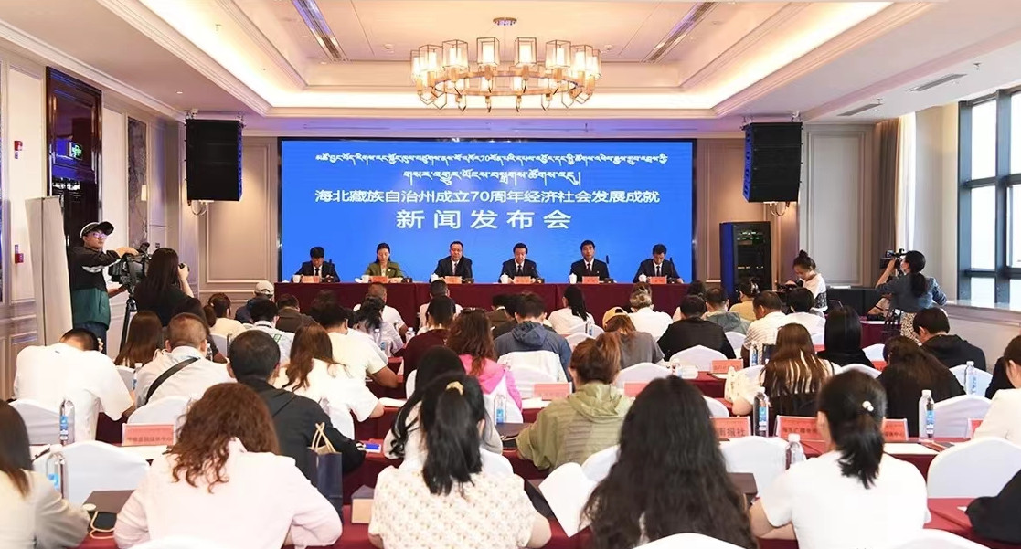 海北州成立70周年經(jīng)濟社會發(fā)展成就新聞發(fā)布會召開