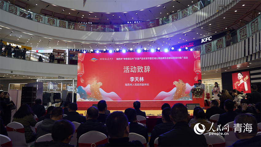 海西州人民政府副州長李天林致歡迎辭。人民網(wǎng)記者 張莉萍攝