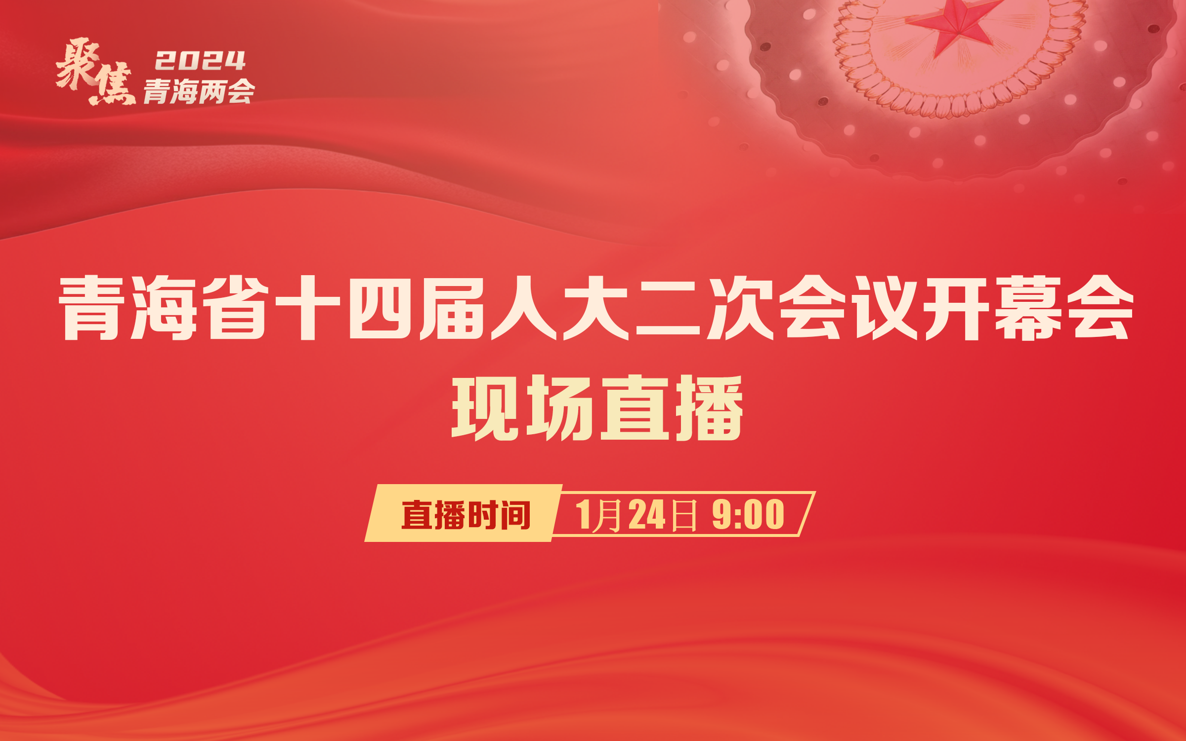 【直播回放】青海省十四屆人民代表大會第二次會議開幕會