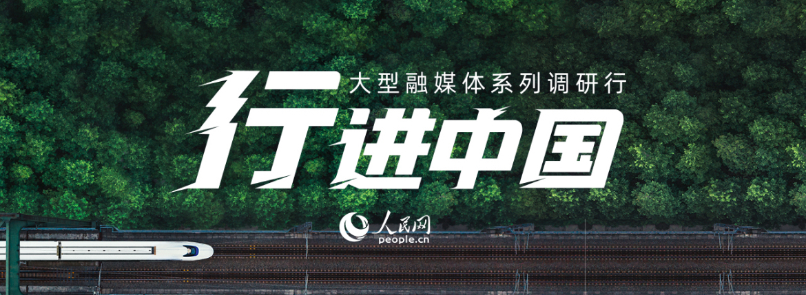 “行進(jìn)中國(guó)”大型融媒體系列調(diào)研行專題