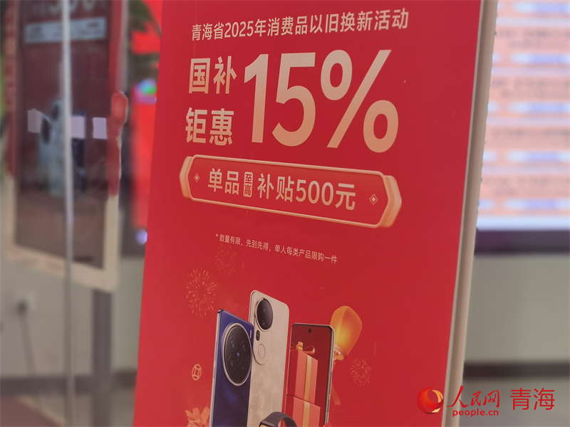 商場內(nèi)以舊換新政策補貼標識。人民網(wǎng) 馬可欣攝