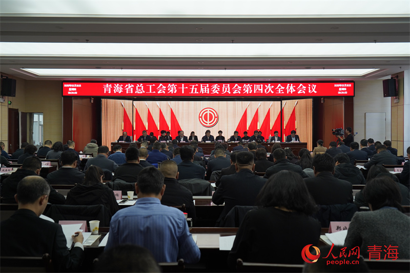 青海省總工會(huì)十五屆四次全體會(huì)議召開(kāi)