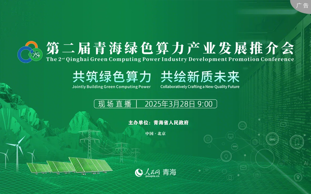 人民網(wǎng)直播 | 第二屆青海綠色算力產(chǎn)業(yè)發(fā)展推介會(huì)