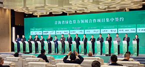 青海發(fā)展綠色算力產(chǎn)業(yè)大有前途                    訪紫光股份董事長(zhǎng)、新華三集團(tuán)總裁兼首席執(zhí)行官于英濤