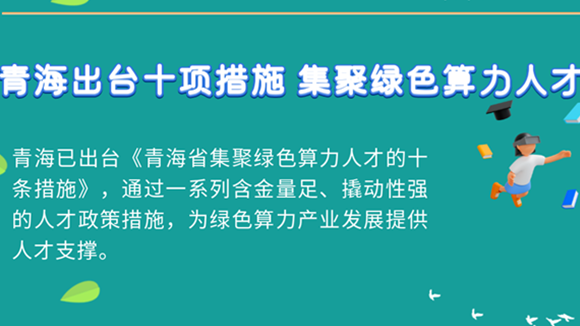 一圖讀懂｜青海多措并舉構(gòu)筑綠色算力人才“強(qiáng)磁場(chǎng)”