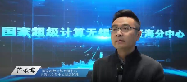 超算×DeepSeek，解鎖超算+AI的行業(yè)變革密碼                    訪國(guó)家超級(jí)計(jì)算無(wú)錫中心青海大學(xué)分中心副總經(jīng)理蘆圣博