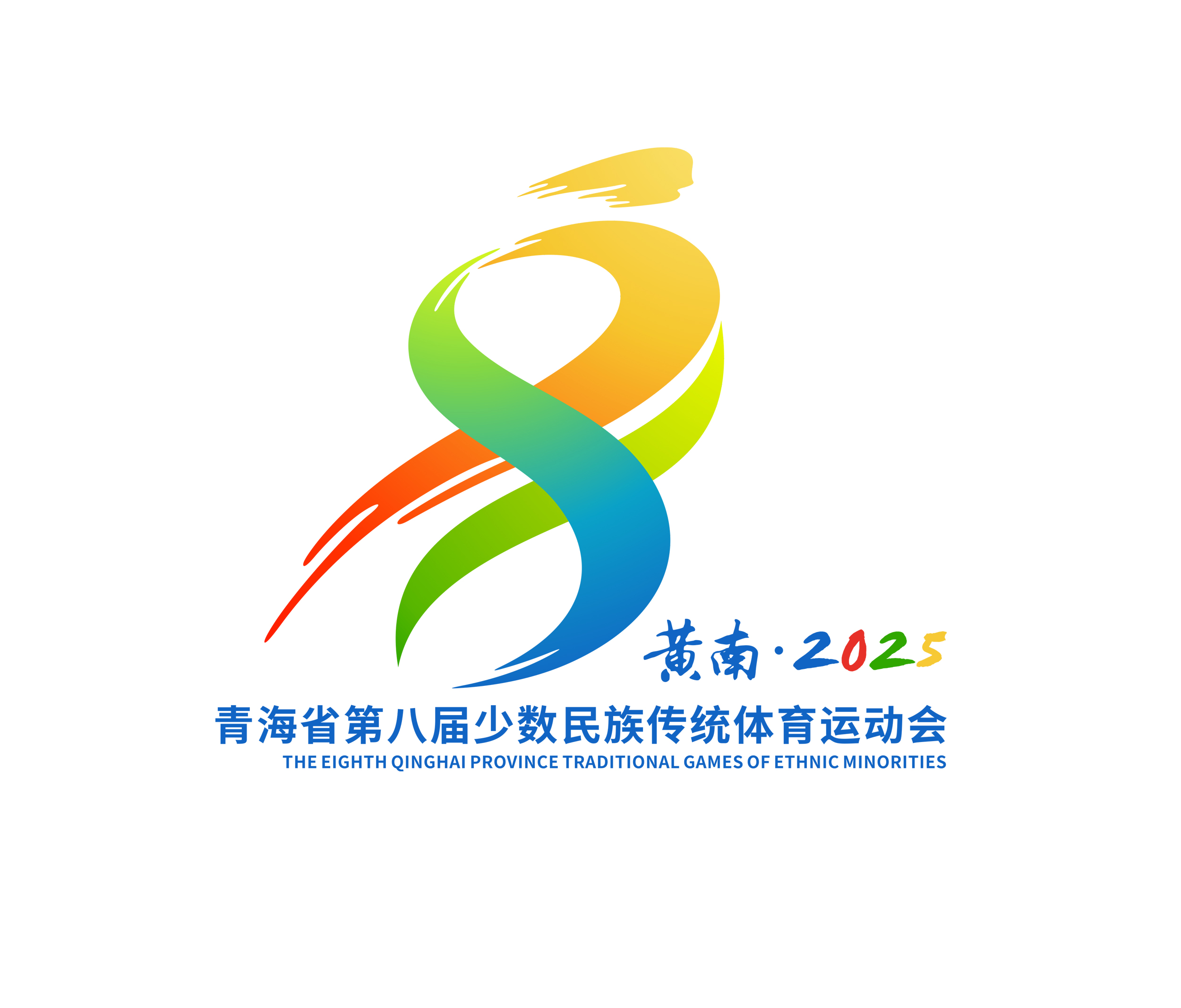 青海省第八屆少數(shù)民族傳統(tǒng)體育運動會會徽 青之源，海之韻