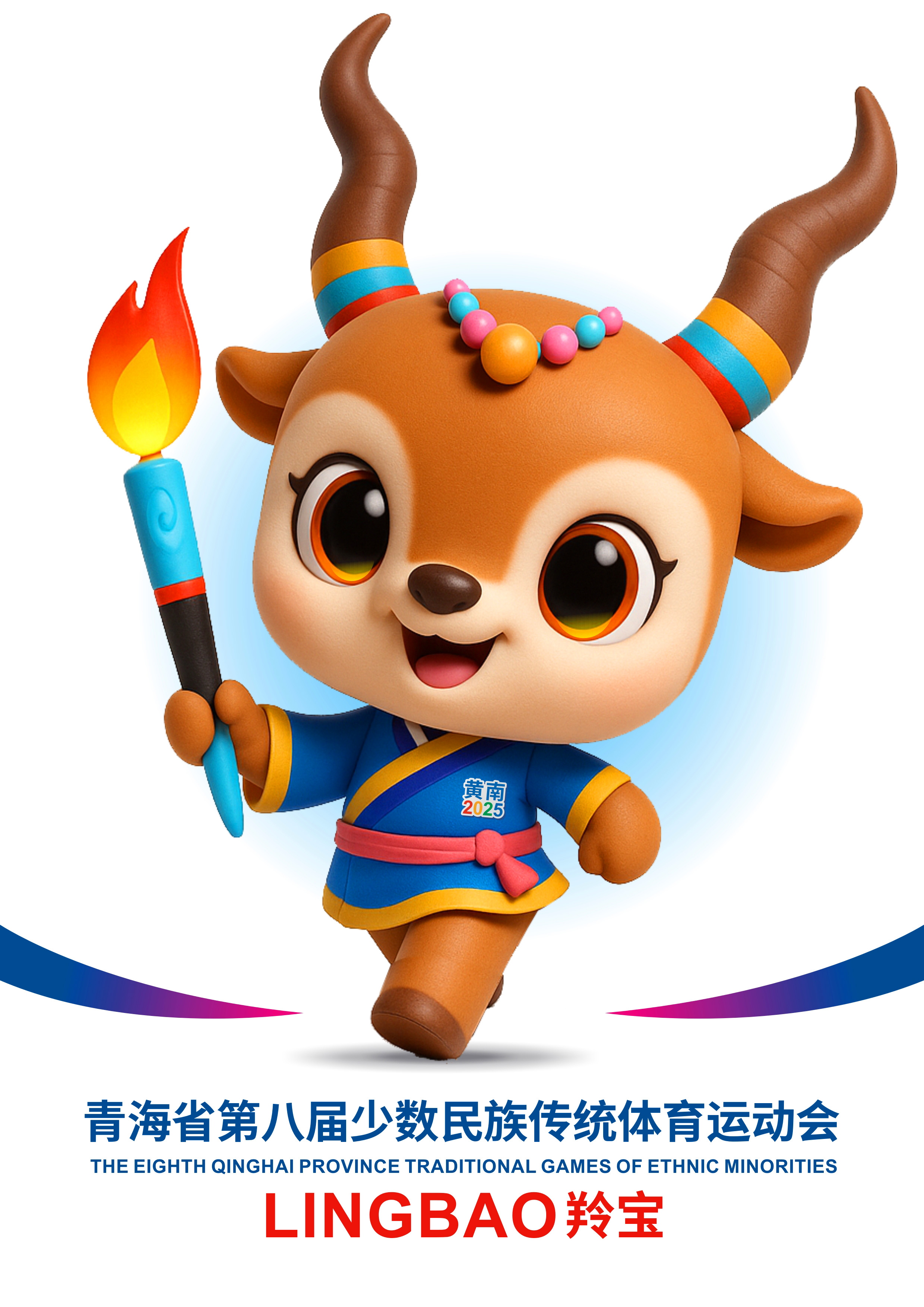 青海省第八屆少數(shù)民族傳統(tǒng)體育運動會吉祥物 羚寶