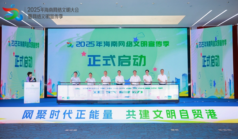 2025年海南網(wǎng)絡(luò)文明大會暨網(wǎng)絡(luò)文明宣傳季啟動儀式在?？谂e行
