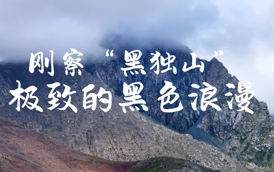 剛察有自己的“黑獨(dú)山”