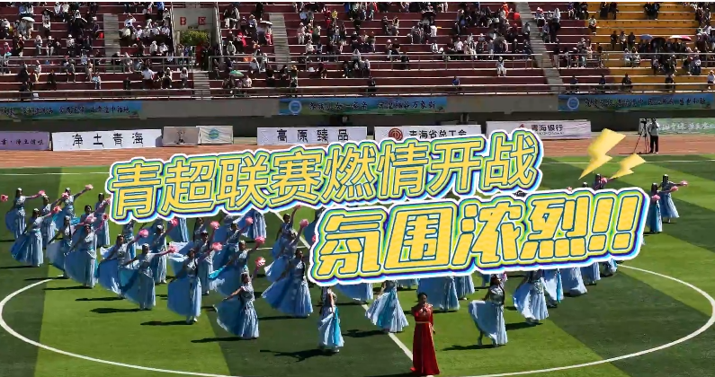 青海湟中：“青超”與家鄉(xiāng)好物同臺