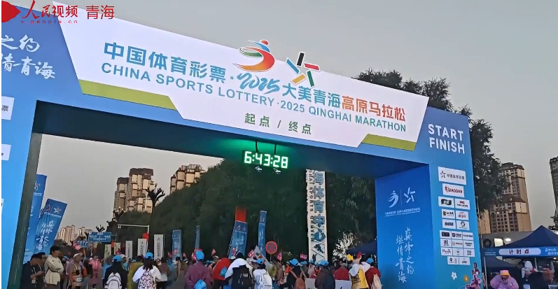 “巔峰之約” 中國體育彩票·2025大美青海高原馬拉松鳴槍開跑