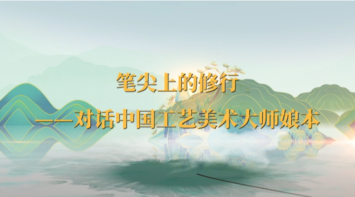 筆尖上的修行——對話中國工藝美術(shù)大師娘本