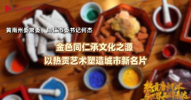 金色同仁承文化之源 以熱貢藝術塑造城市新名片