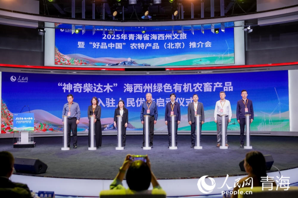“神奇柴達(dá)木”海西州綠色有機(jī)農(nóng)畜產(chǎn)品入駐“人民優(yōu)選”平臺(tái)啟動(dòng)儀式。人民網(wǎng)記者 況玉攝